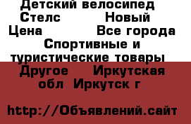 Детский велосипед.  Стелс  140   .Новый. › Цена ­ 4 000 - Все города Спортивные и туристические товары » Другое   . Иркутская обл.,Иркутск г.